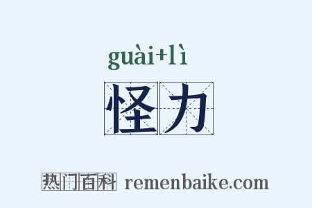 怪力是什么意思的图片
